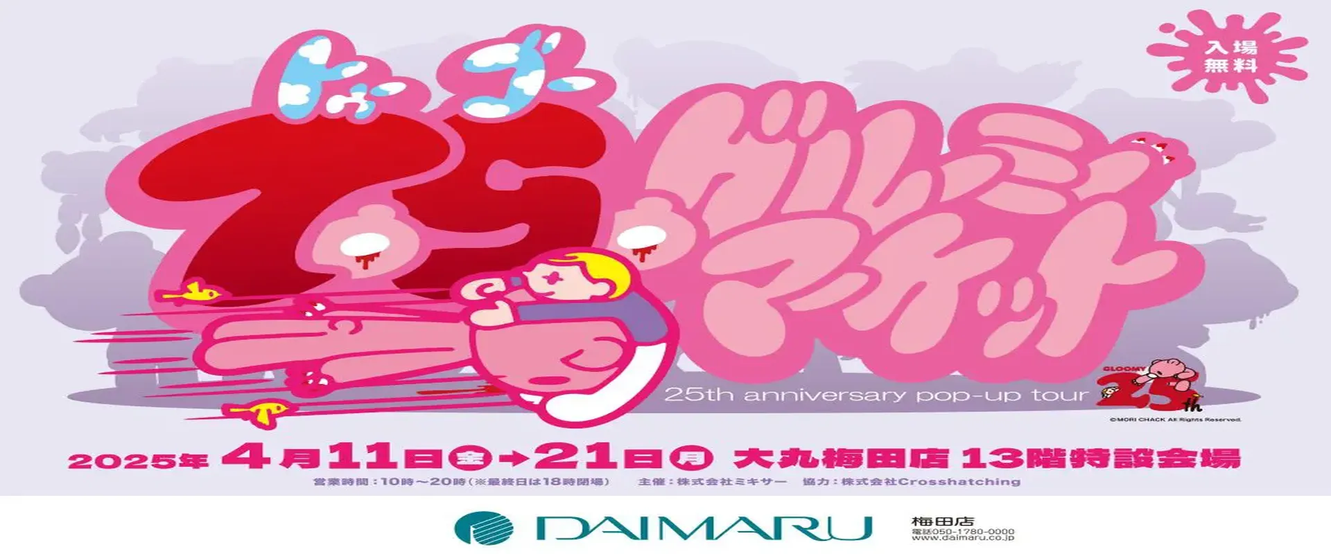 グルーミー25周年ポップアップショップ開催